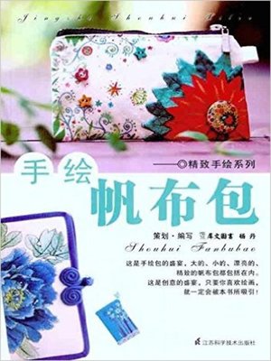 手绘帆布包(Hand-Painted Canvas Bag) - ebook